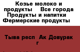 Козье молоко и продукты. - Все города Продукты и напитки » Фермерские продукты   . Тыва респ.,Ак-Довурак г.